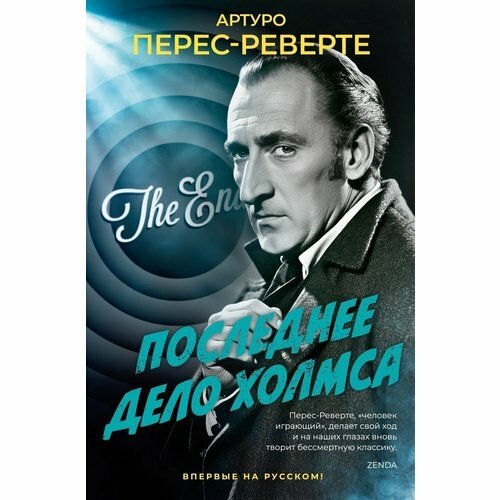 Артуро Перес-Реверте. Последнее дело Холмса