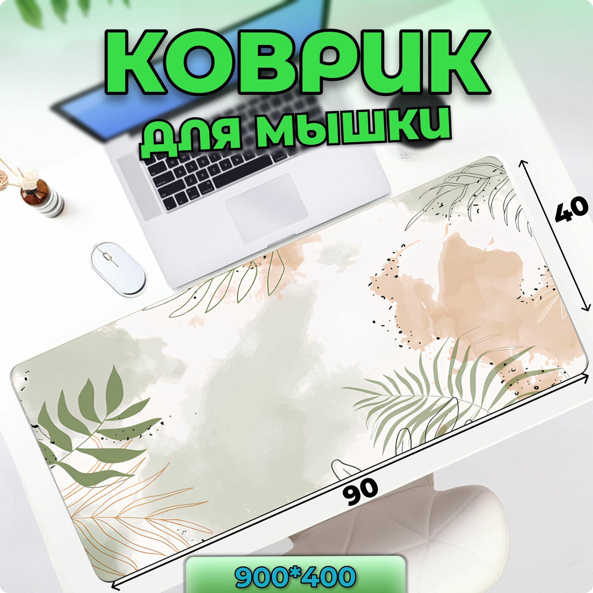 Коврик для мышки, большой, игровой, влагостойкий, Speed Control, коврик для мыши, размер Большой XXL 900*400 для клавиатуры и мышки