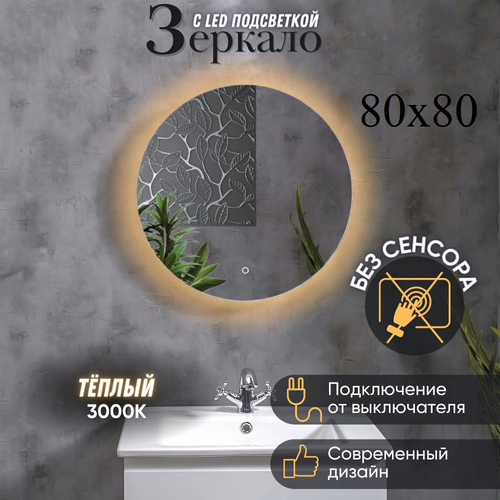 Зеркало с теплой подсветкой 3000К в ванную круглое без сенсора 80 см Mirror planet 5880₽