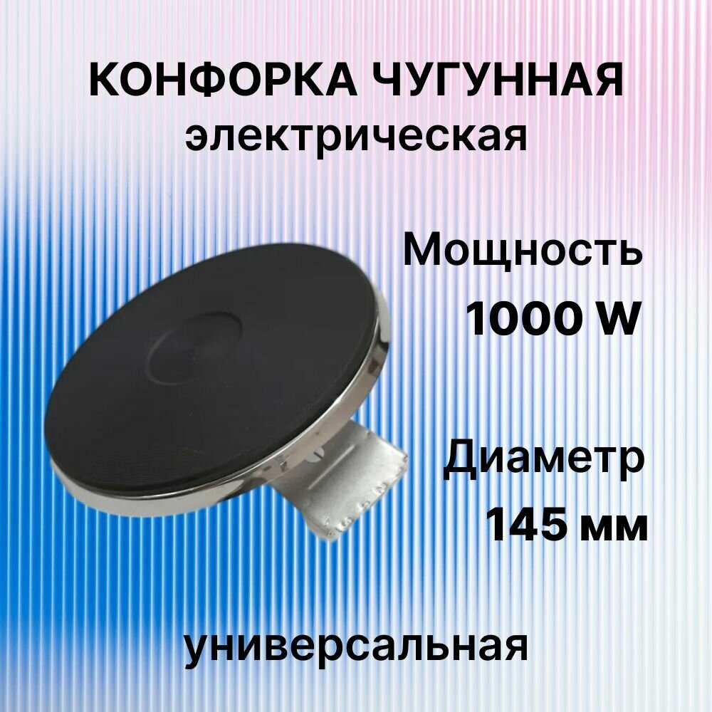Конфорка чугунная электрическая WEBO, диаметр посадочного места 145мм, мощность 1000 Вт