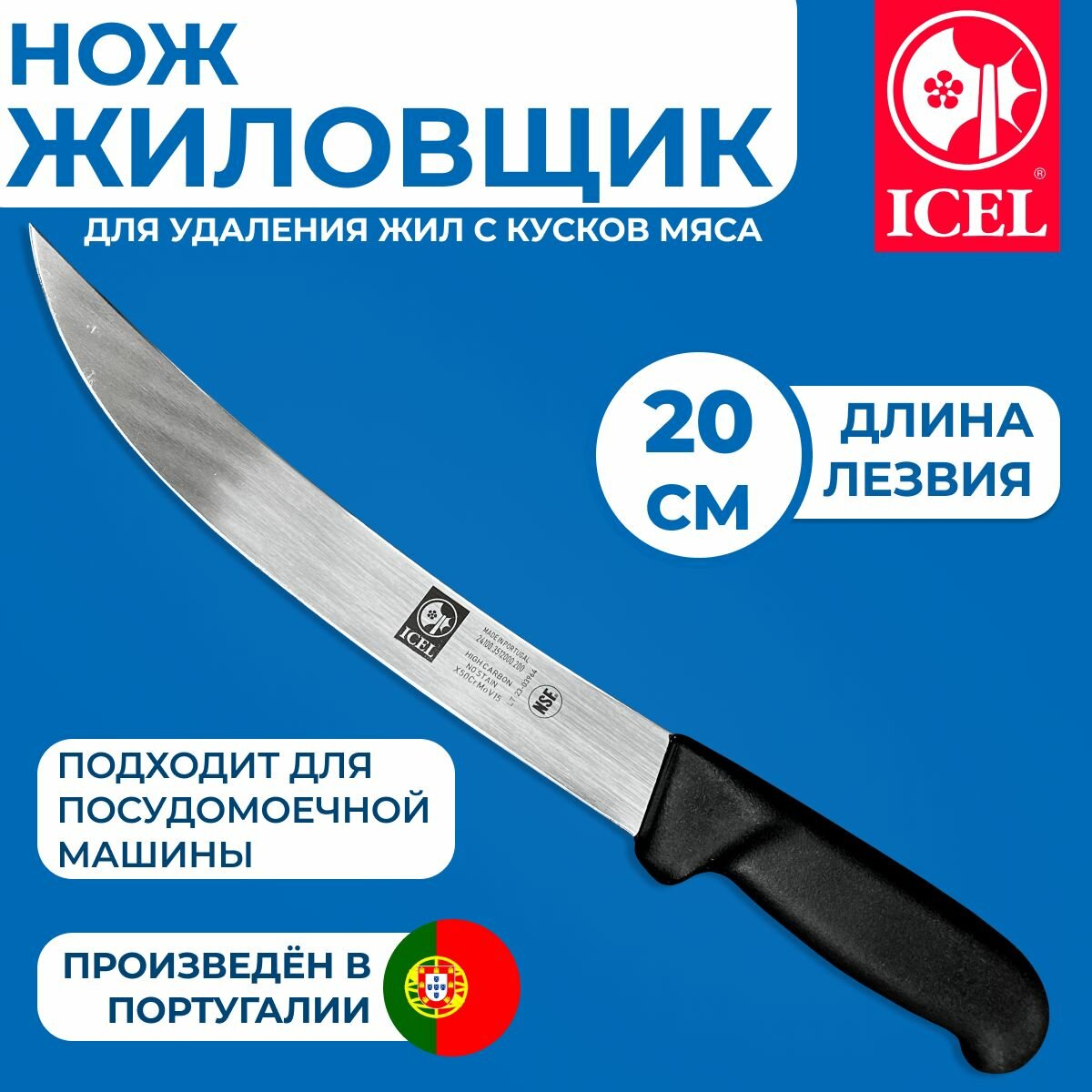 Нож кухонный ICEL, для разделки мяса, сталь, пластик, длина лезвия 20 см
