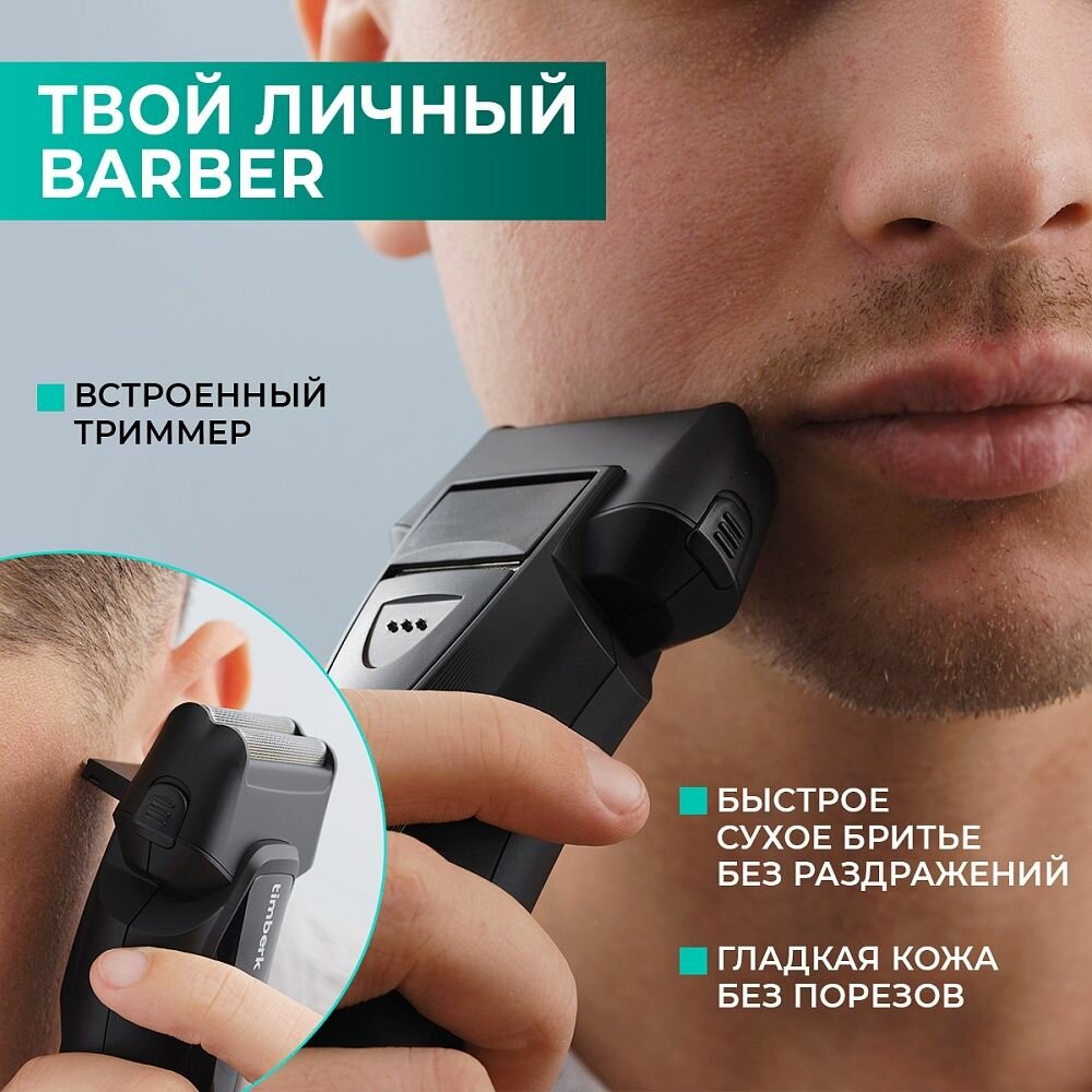 Бритва электрическая, зарядка от сети и от usb на 3 недели, встроенный триммер Timberk T-SHF20L — фото 1