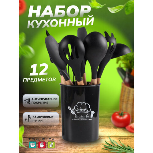 Набор кухонных принадлежностей из силикона и бамбука 12 штук черный 937₽