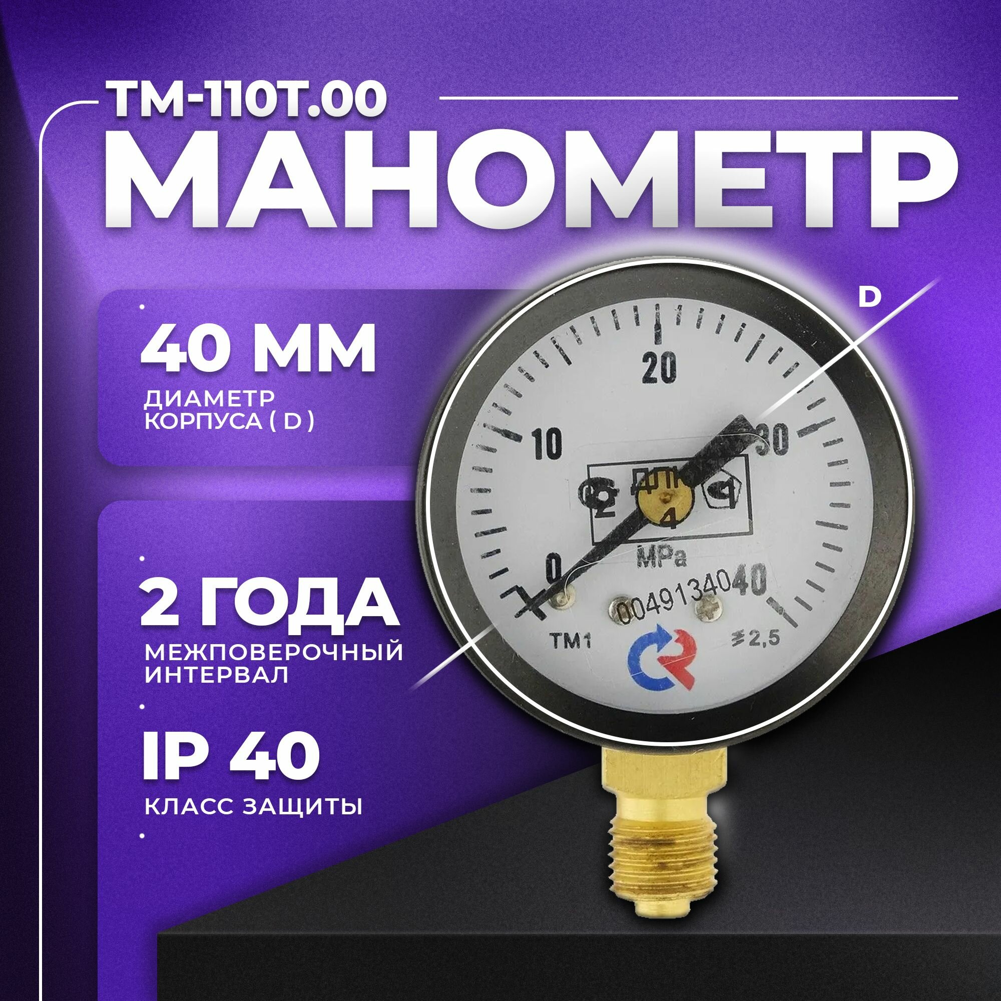 Манометр ТМ-110Р.00 (0.40 МПа) М10х1: класс точности-2,5 росма