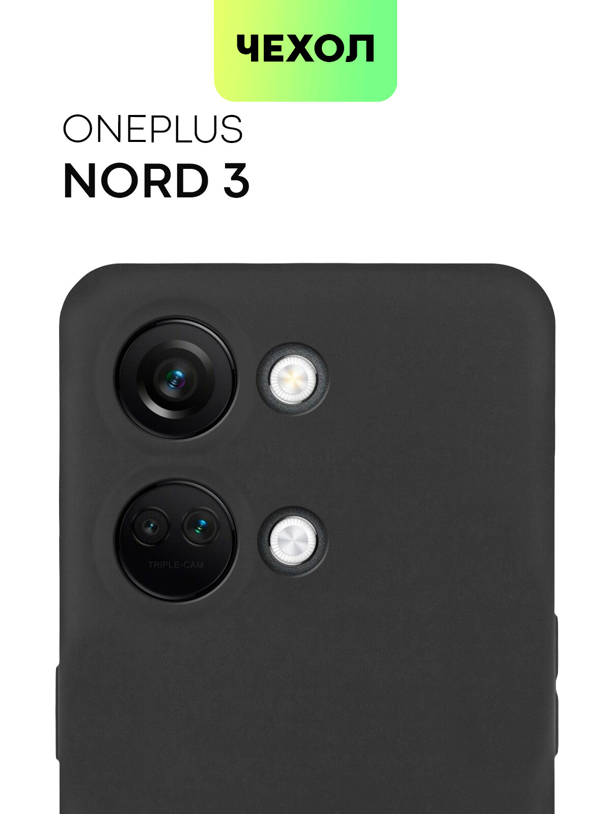Матовый силиконовый чехол BROSCORP на OnePlus Nord 3 (ВанПлас Норд 3), тонкий, soft-touch, черный