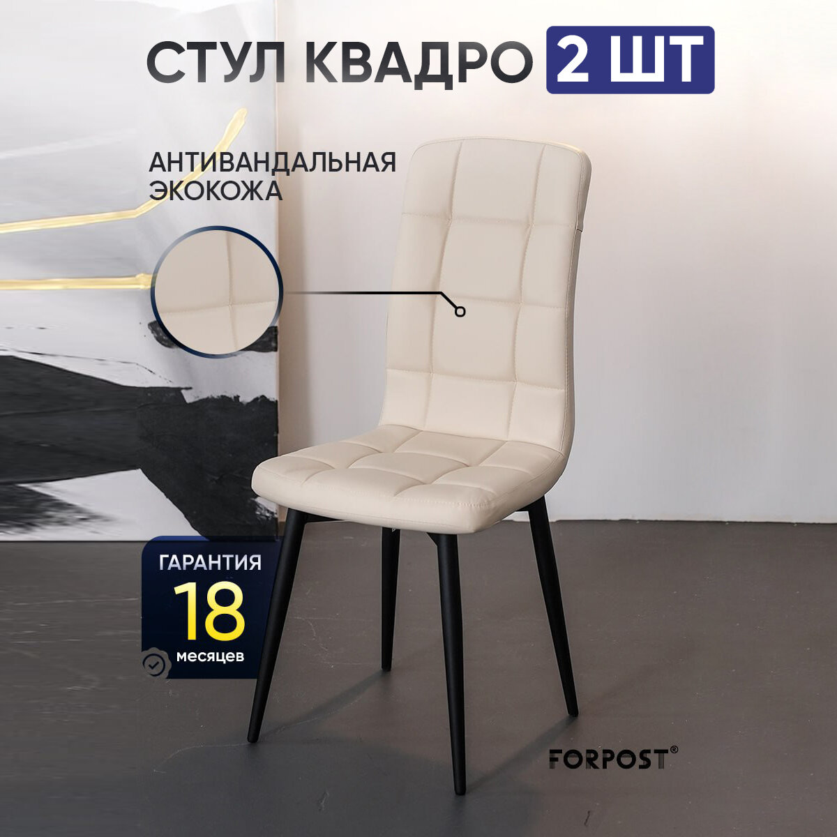 Стул для кухни мягкий со спинкой Квадро кремовый, 2 штуки