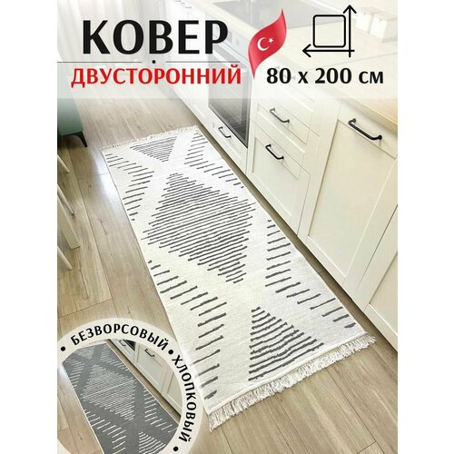 фото Хлопковый ковер дорожка 80х200 см, безворсовый турецкий килим, musafir home