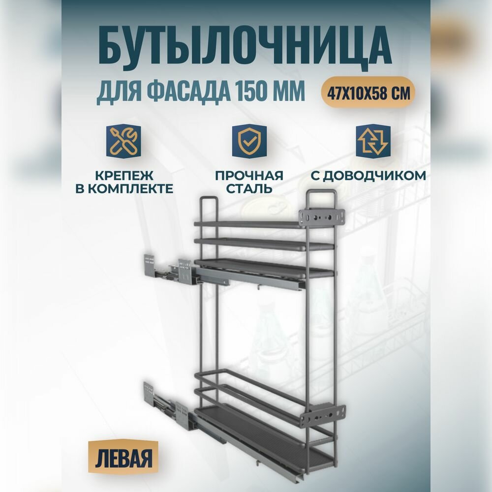 Бутылочница в нижнюю базу150мм двухуровневая левая 475х105х580мм с доводчиком