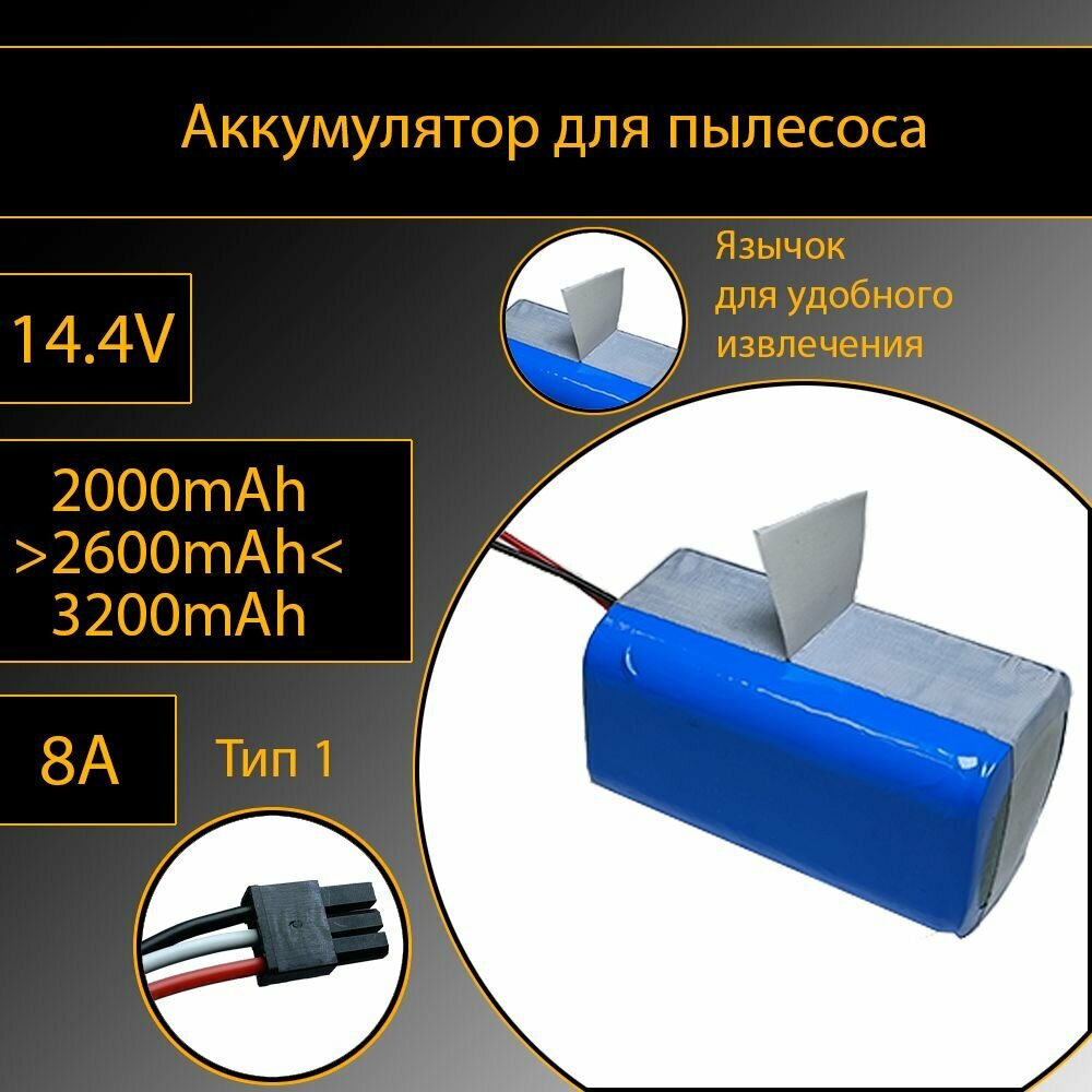 Li-Ion аккумулятор 2600mAh для робота-пылесоса