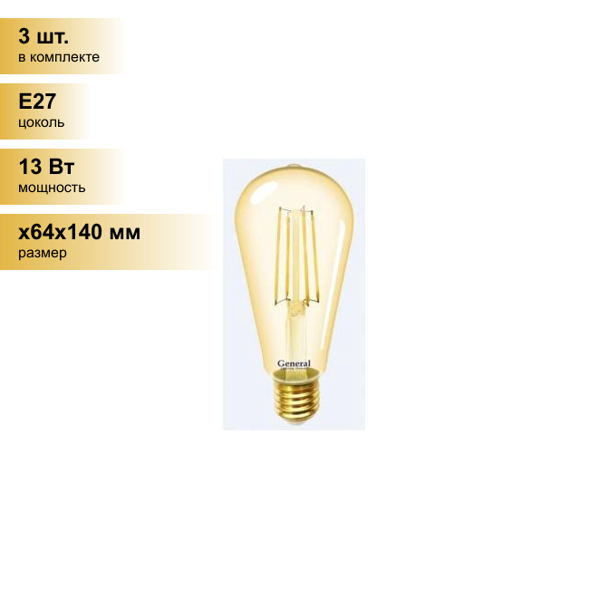 фото (10 шт.) Светодиодная лампочка General LOFT димм. ST64S E27 13W 2K 64х140 филамент (нитевидная) золотая 686900