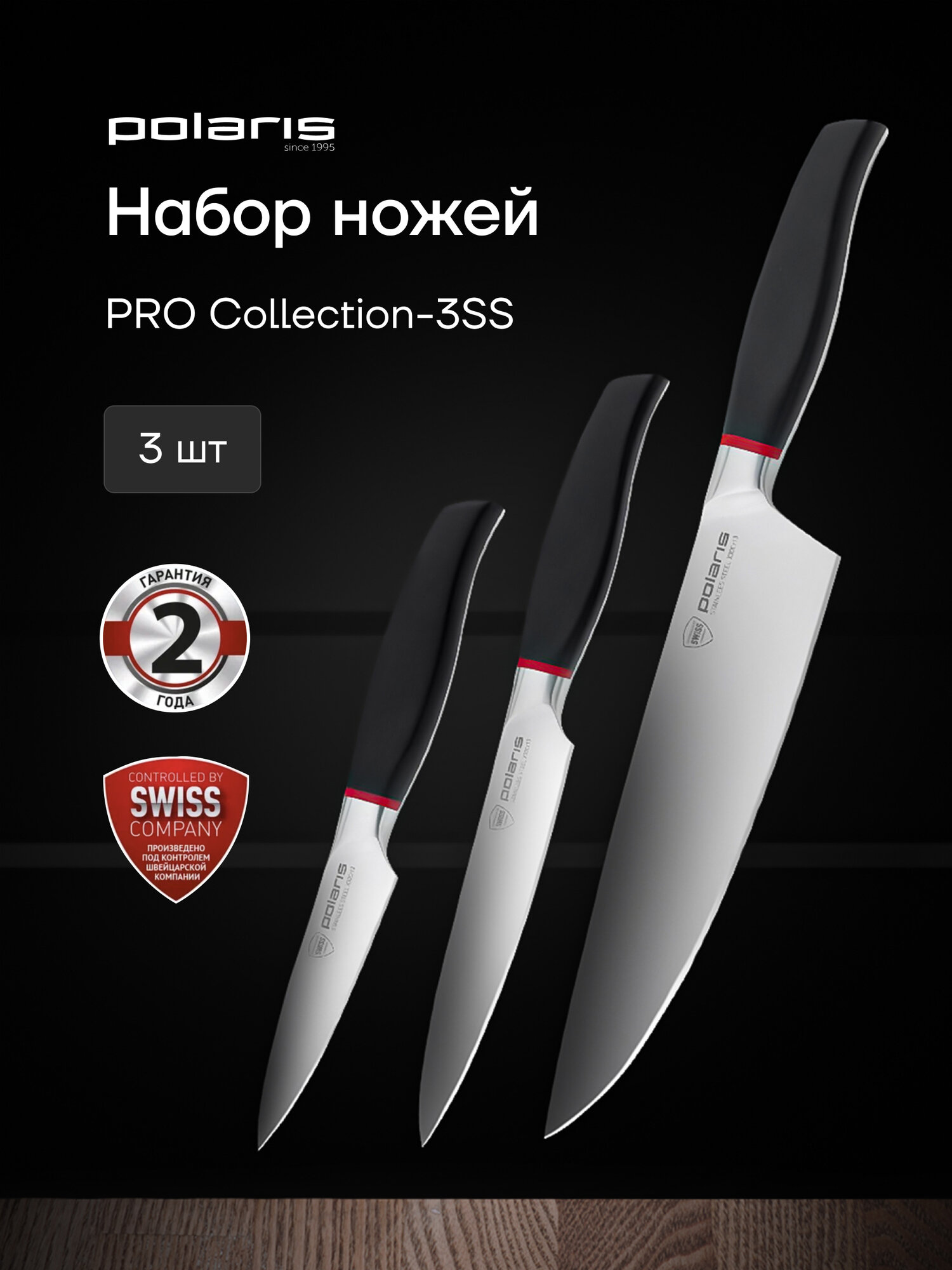 Набор ножей Polaris PRO collection-3SS