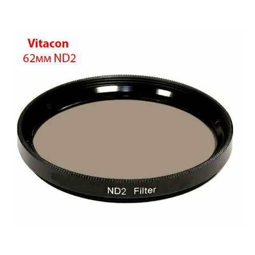 Hейтрально-серый светофильтр для объектива 62 мм/ Vitacon ND2 62mm