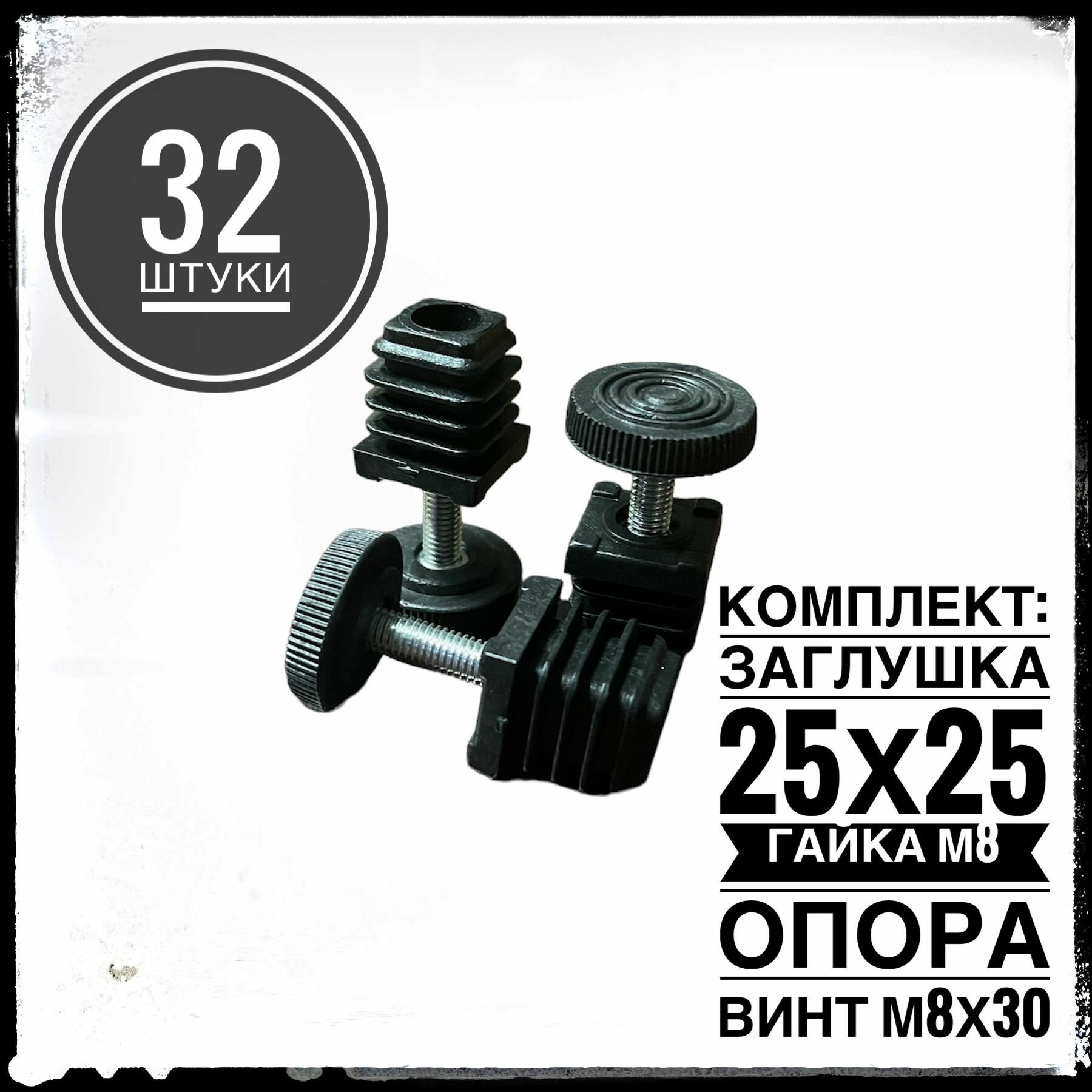 Комплект заглушек регулируемых 25х25 гайка М8 с опорой винтом М8х30 для профильной трубы 25х25 (32 штуки)