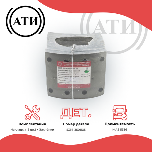 Комплект тормозных накладок СуперМАЗ дет. 5336-3501105 сверленых 8 штук с заклепками