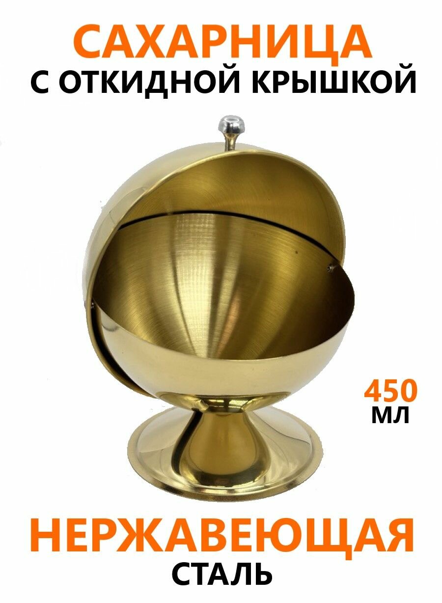 Металлическая сахарница с крышкой