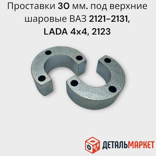 Проставки 30 мм. под верхние шаровые ВАЗ Нива 2121-2131, LADA 4x4, Шевроле Нива 2123