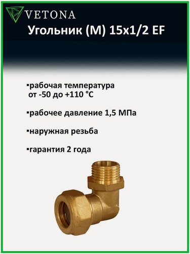 Изображение товара Угольник Vetona (M) 15x1/2 EF с наружной резьбой для нержавеющей гофрированной трубы