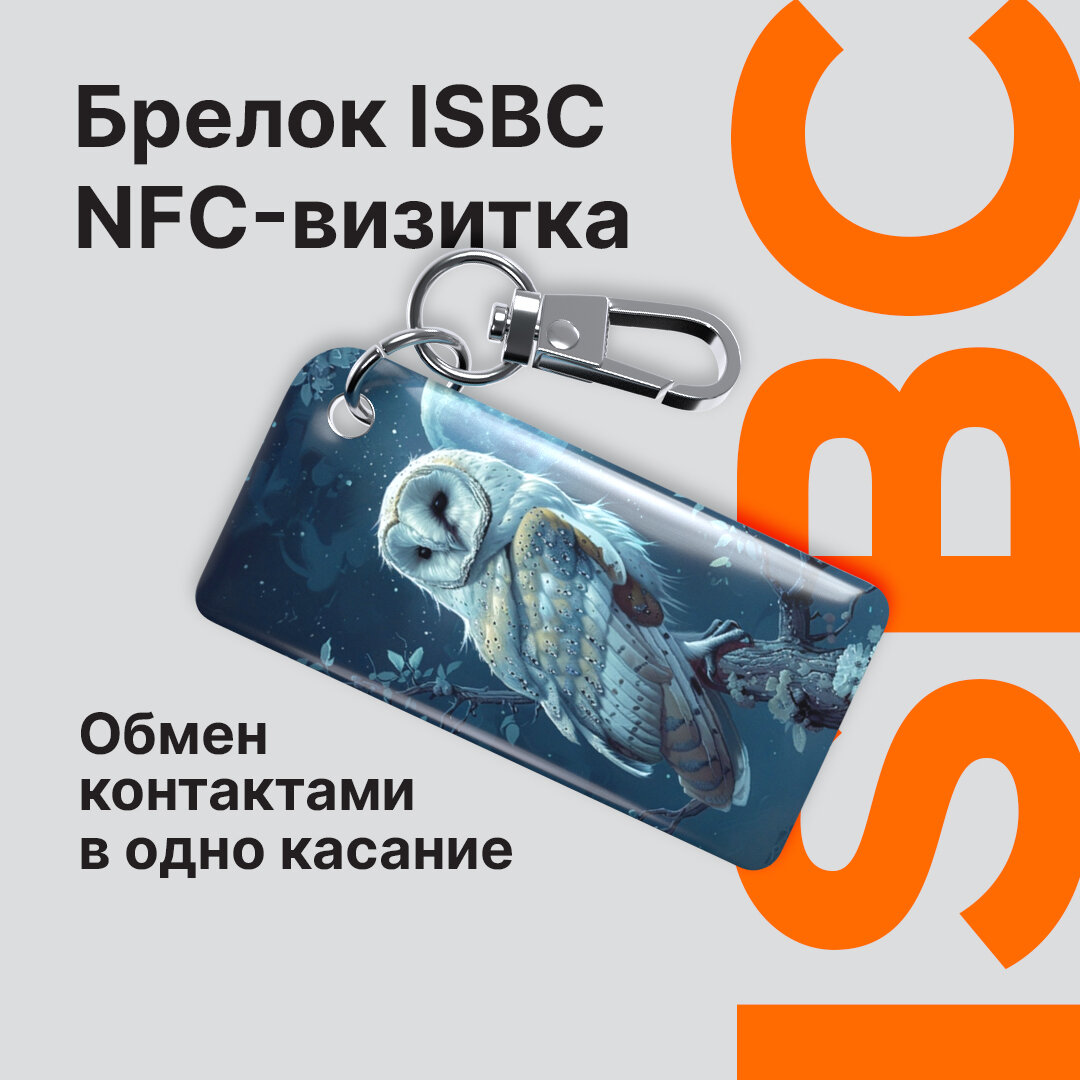 Умная электронная NFC-визитка ISBC "Сипуха", брелок, артикул 006-53475
