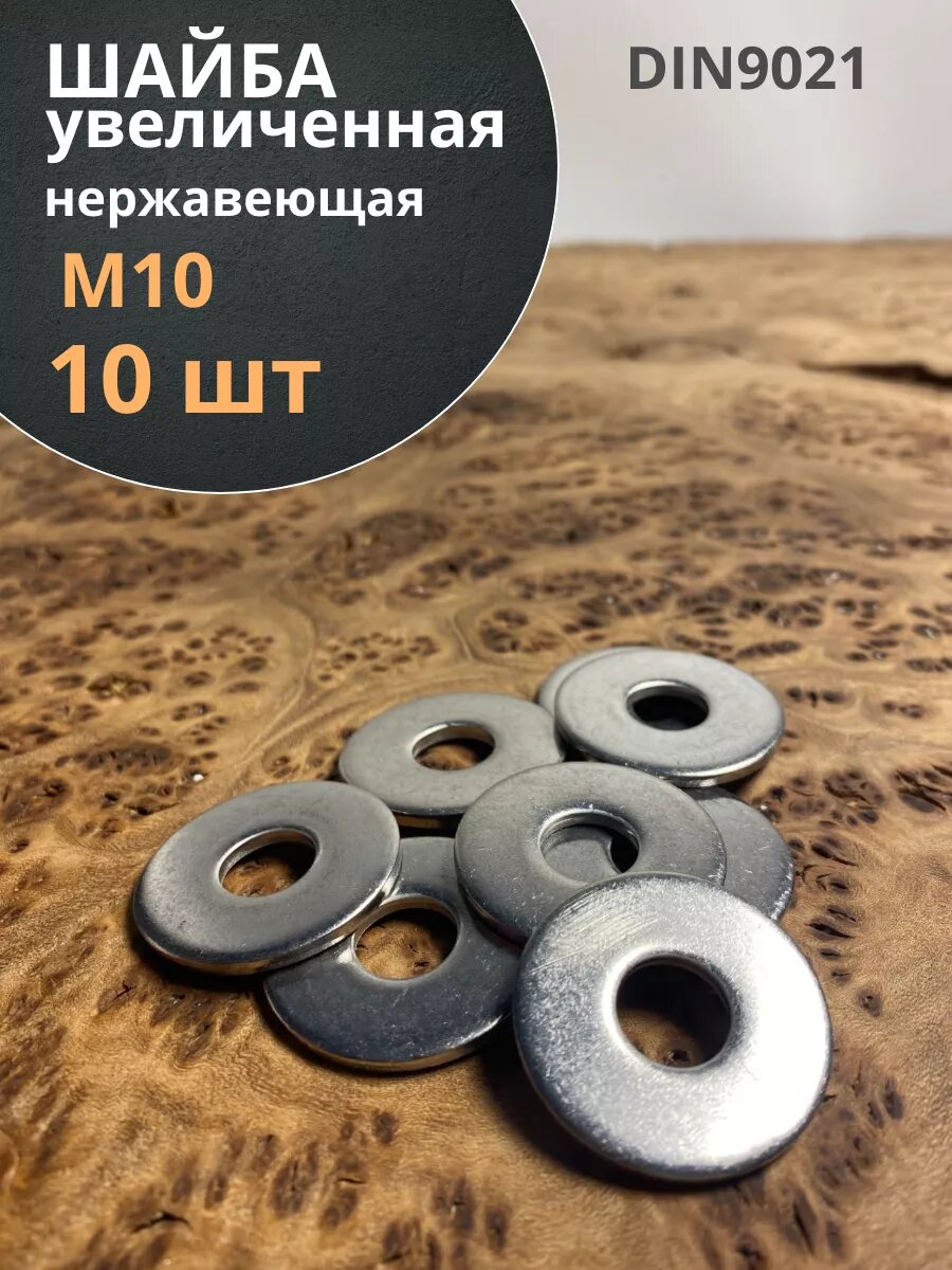 Шайба увеличенная нержавеющая М10 DIN 9021 А2, 10 шт.