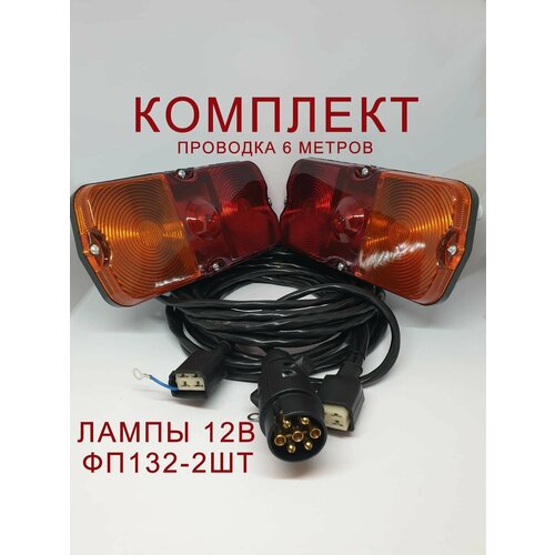 Проводка прицепа в сборе + фонари ФП-132 Классика на лампах