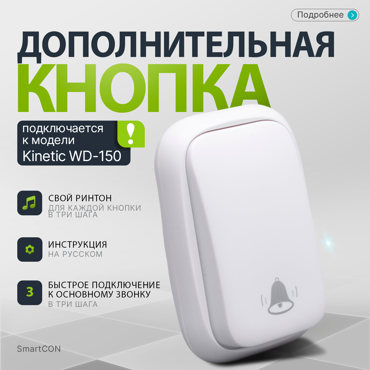Кнопка дополнительная Kinetic Button white для звонка SmartCON Kinetic WD-150