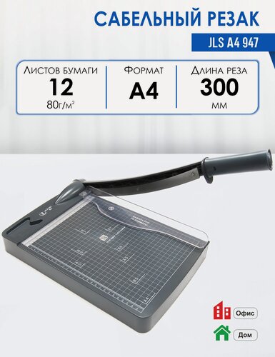Изображение товара Резак сабельный А4, JLS 947, длина реза - 300 мм, до 12 листов бумаги за раз