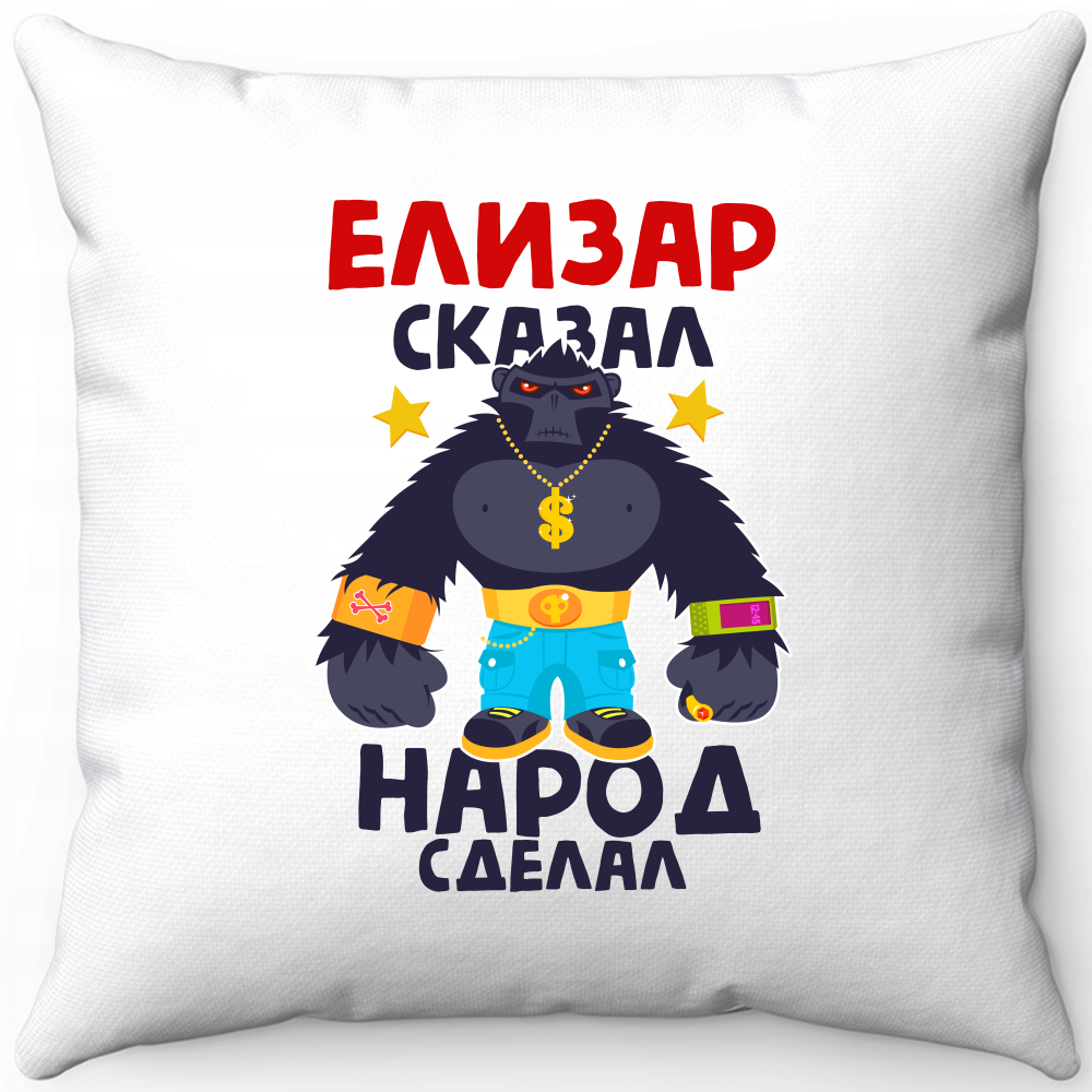Подушка белая елизар сказал народ сделал 1 40х40
