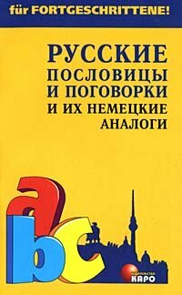 Русские пословицы и поговорки и их немецкие аналоги 2003 г.