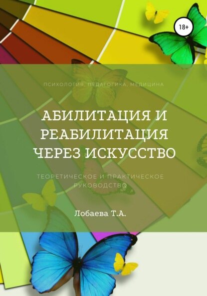 Абилитация и реабилитация через искусство [Цифровая книга]