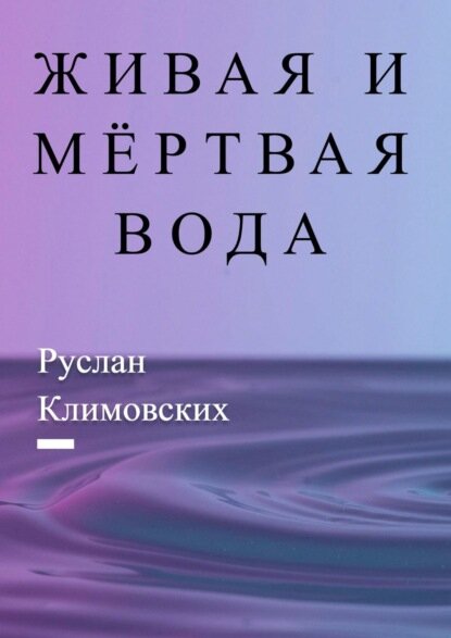 Живая и мёртвая вода. В быту и жизни людей [Цифровая книга]