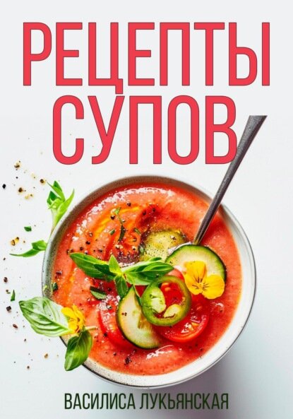 Рецепты супов [Цифровая книга]