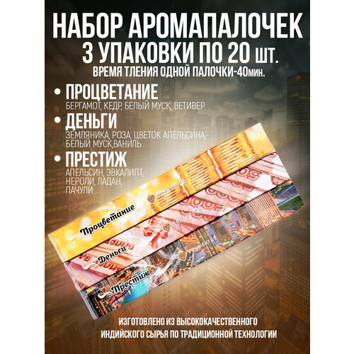 фото Благовония, ароматические палочки"индокитай"(набор60шт/3 аромата): престиж, деньги, процветание