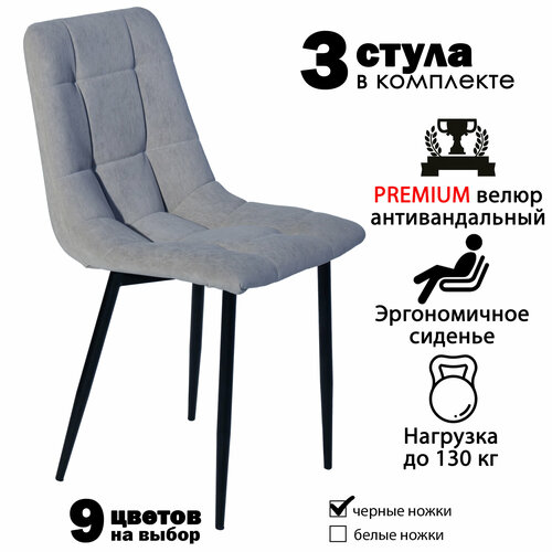 Стул мягкий для кухни комплект из 3 кухонных стульев чили велюр серые черные ножки 12500₽