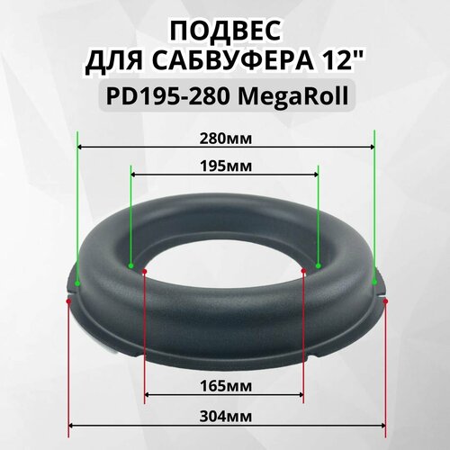 Подвес PD195-280 MegaRoll для ремонта сабвуфера 12 дюймов