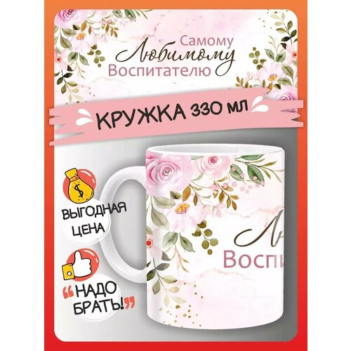 Кружка Воспитателю, подарок самому любимому воспитателю