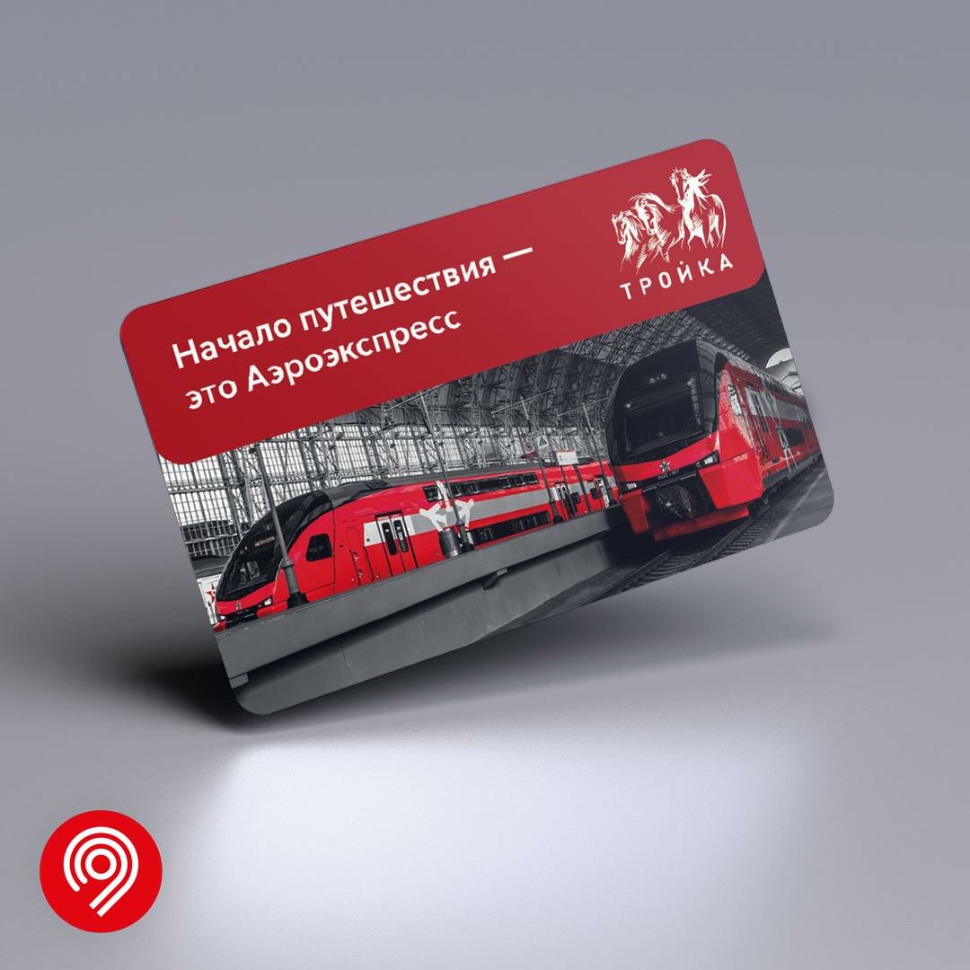 Коллекционная карта "Тройка" Аэроэкспресс, Московский транспорт