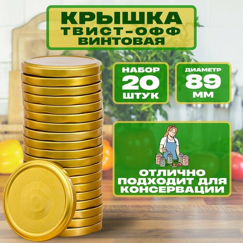 Крышки для банок винтовые d89 мм, 20 шт, металлические. Отлично подойдут для консервирования, создавая надежный вакуумный эффект, что помогает сохранять продукты свежими и обеспечить герметичнFIRST FRESH Освежитель воздуха Ландыш 300мл/6шт золотистый, золотой