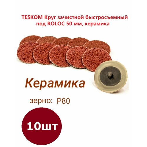 Набор (10шт) TESKOM Круг зачистной быстросъемный под ROLOC 50 мм, керамика, Р80