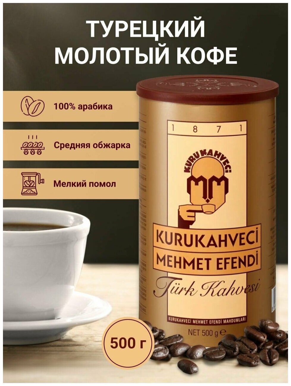 Кофе молотый турецкий Мехмет Эфенди (Mehmet Efendi), в банке. 500 г
