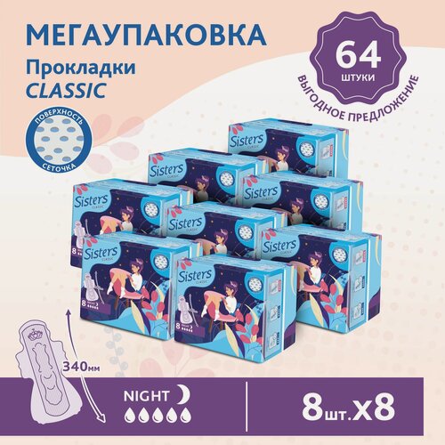 Изображение товара Прокладки женские гигиенические ночные Sisters Сlassic / Night сеточка, 8 х 8шт/ 64 шт.