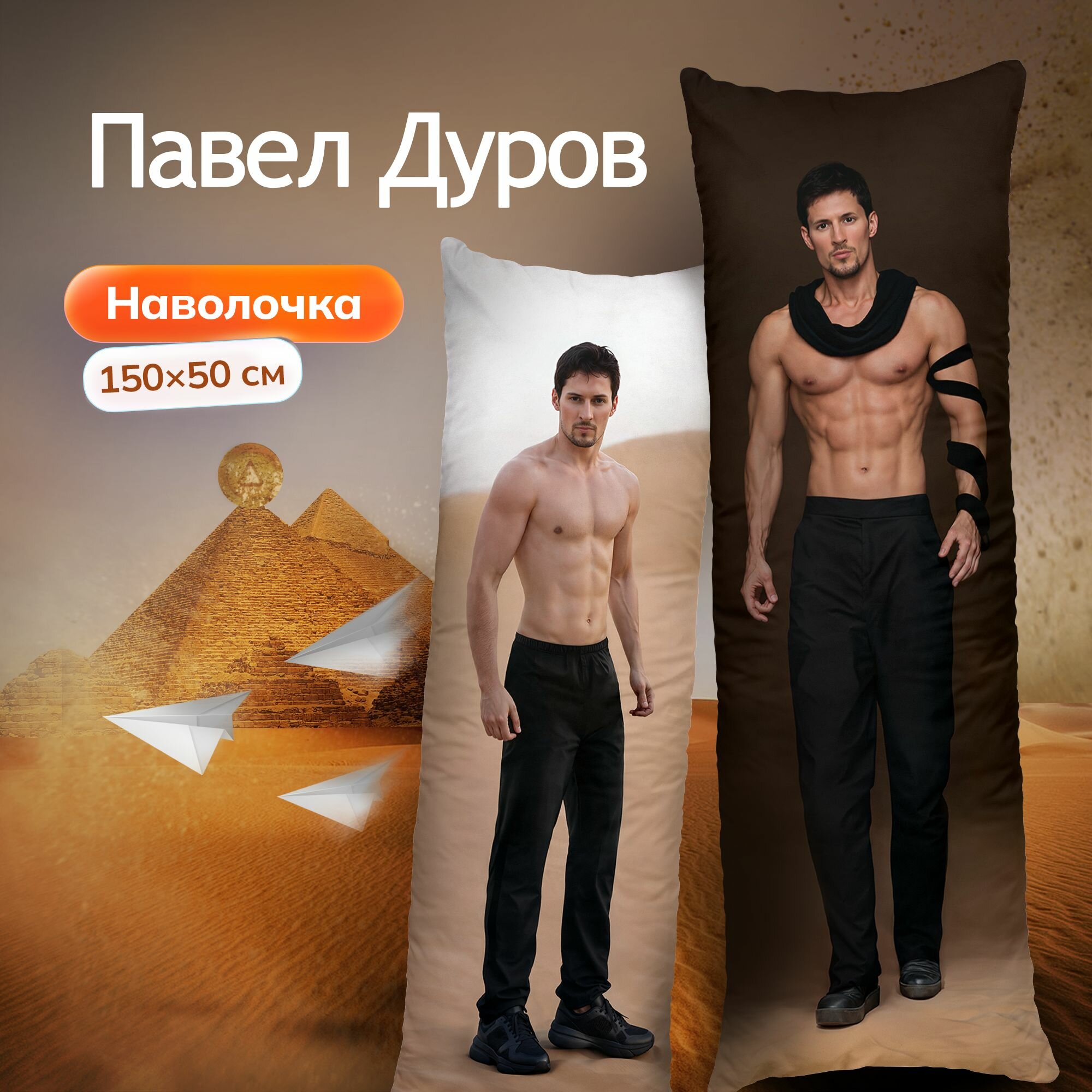 Наволочка для дакимакуры длинная с принтом Павел Дуров Pavel Durov 150х50 см / чехол на подушку для обнимашек