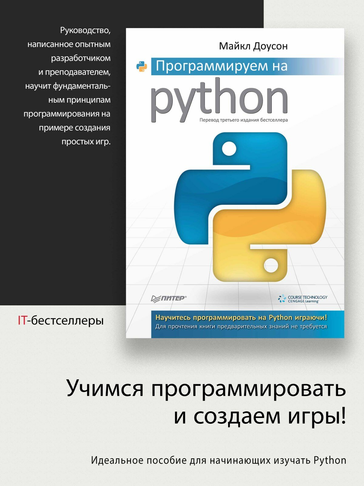 Программируем на Python / книга по программированию для начинающих с нуля — фото 1