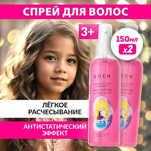 Спрей для волос EDEN LITTLE LADY для девочек легкое расчесывание Распутанная история 2 штуки по 150 мл 350₽