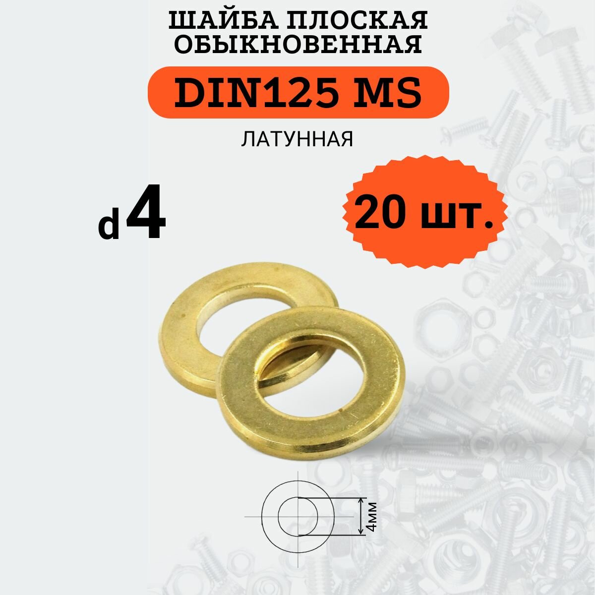 DIN125 MS D4 шайба плоская латунная комплект - 20 шт. ГОСТ 11371-78