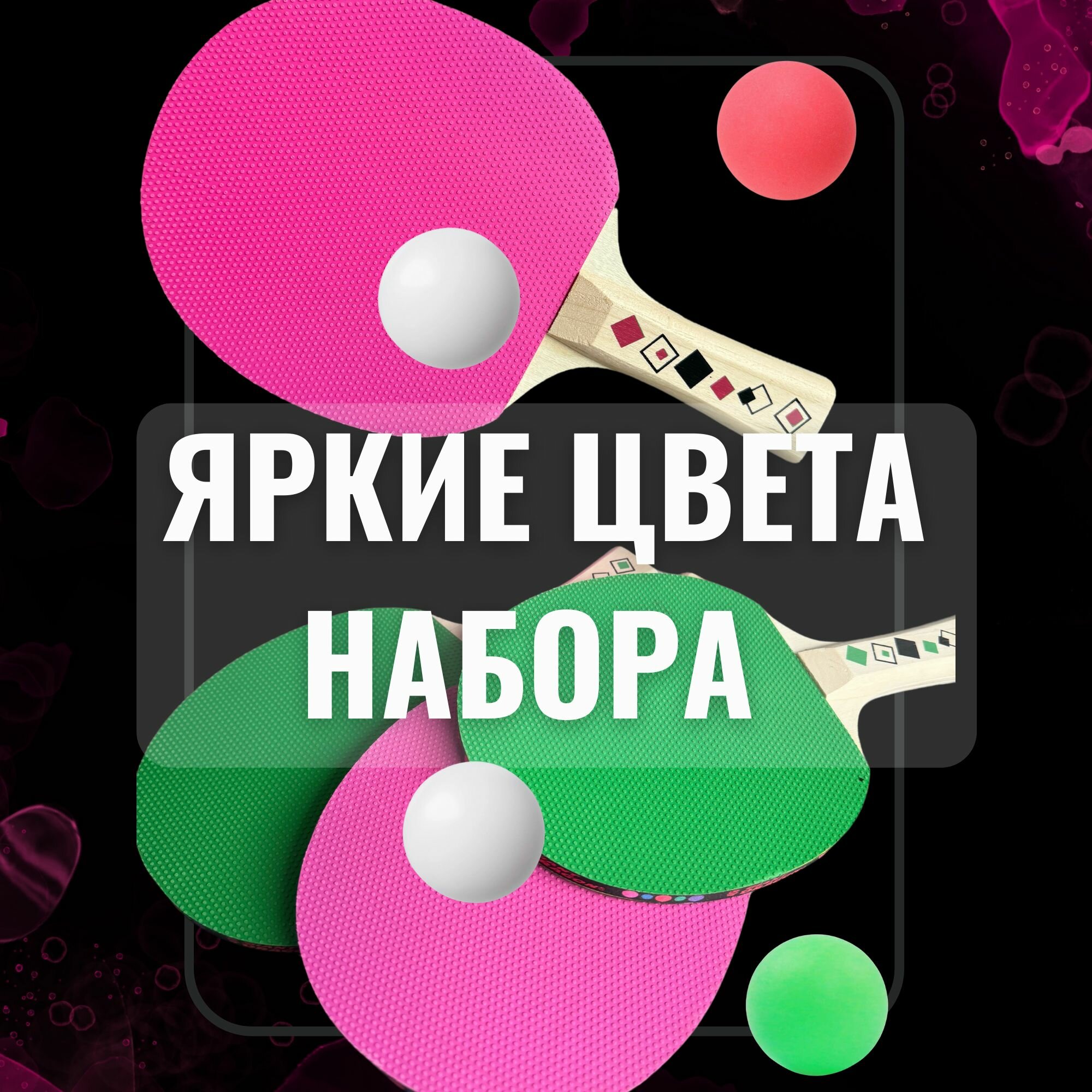 Набор ракеток и мячей для настольного тенниса — фото 1