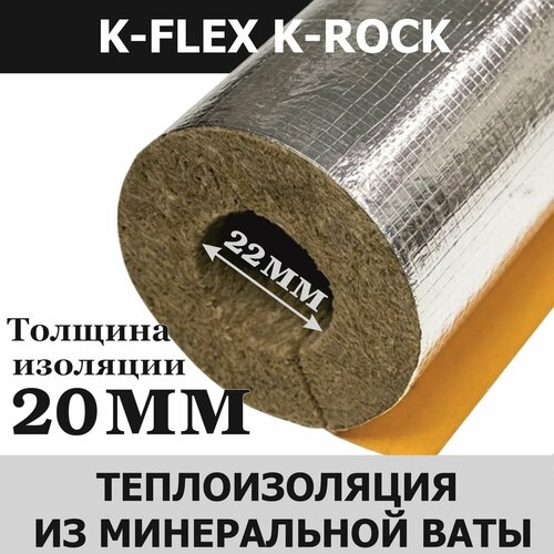 Утеплитель для труб / Цилиндр K-FLEX 20мм вн. D 22мм 1м K-ROCK ALU серебристый