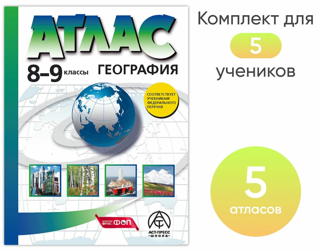 8-9 классы. География. Атлас. Набор на 5 учащихся