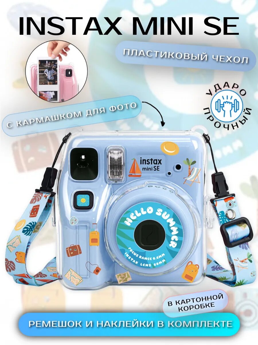 Чехол для фотоаппарата Instax mini SE с кармашком