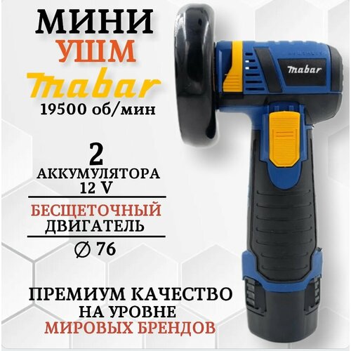 Мини болгарка на аккумуляторе бесщеточная УШМ Mabar 12V 3840₽