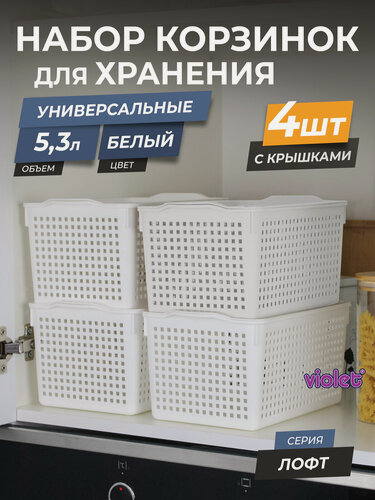 Изображение товара Корзина для хранения Лофт 5,3л с крышкой, набор 4шт, цвет белый / контейнер / хозяйственная коробка